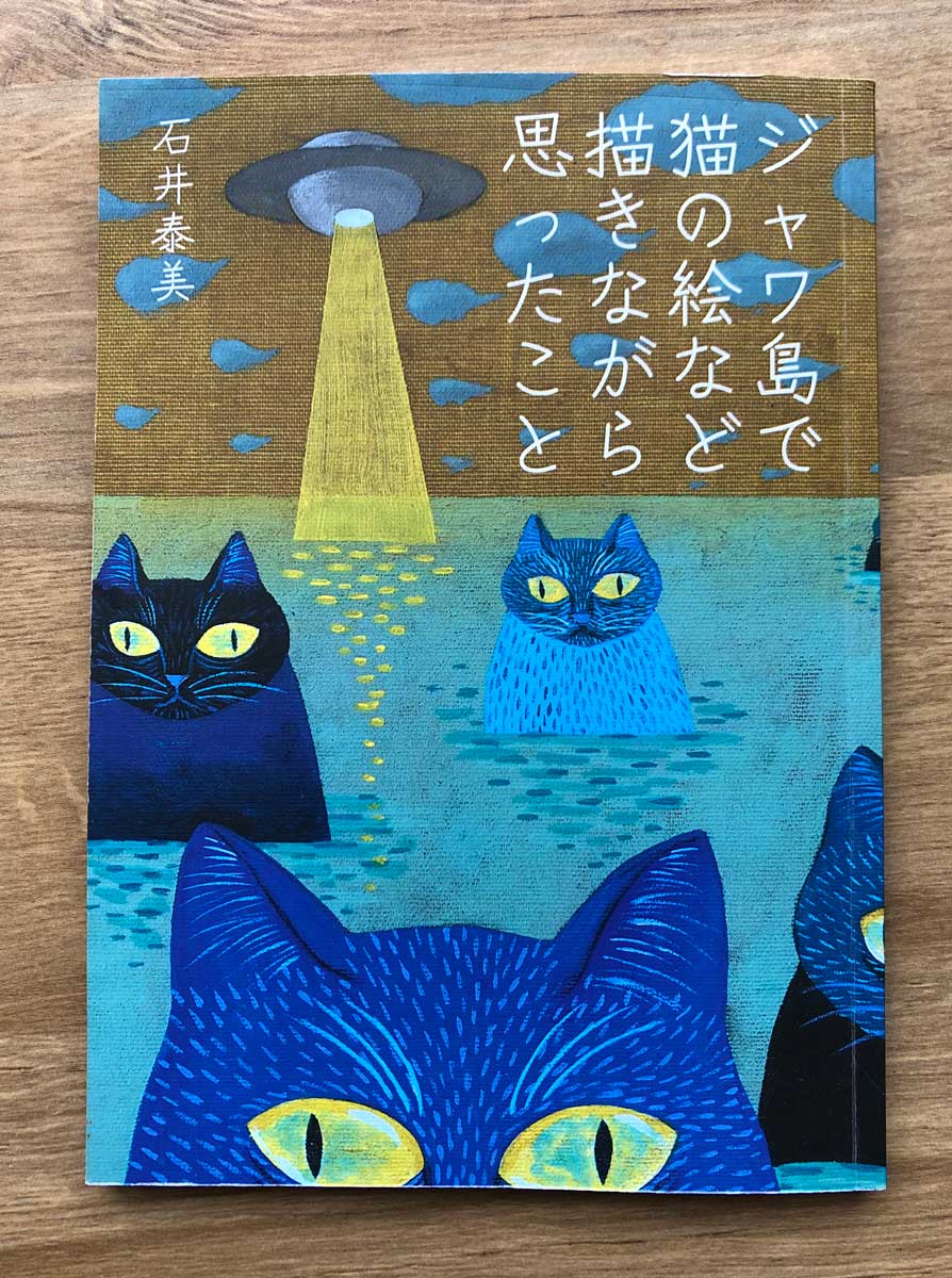 「ジャワ島で猫の絵など描きながら思ったこと」