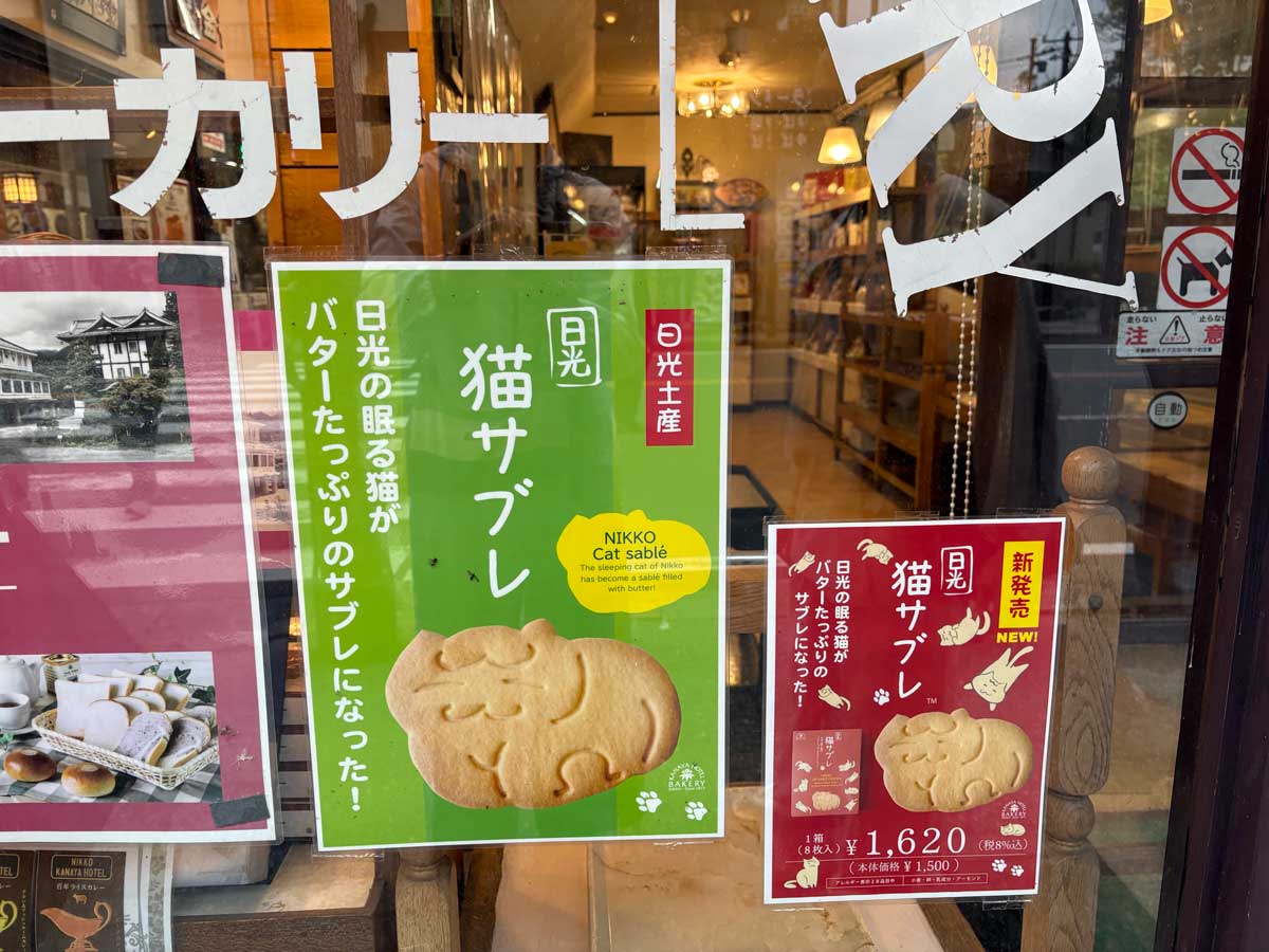 「日光猫サブレ」もあった